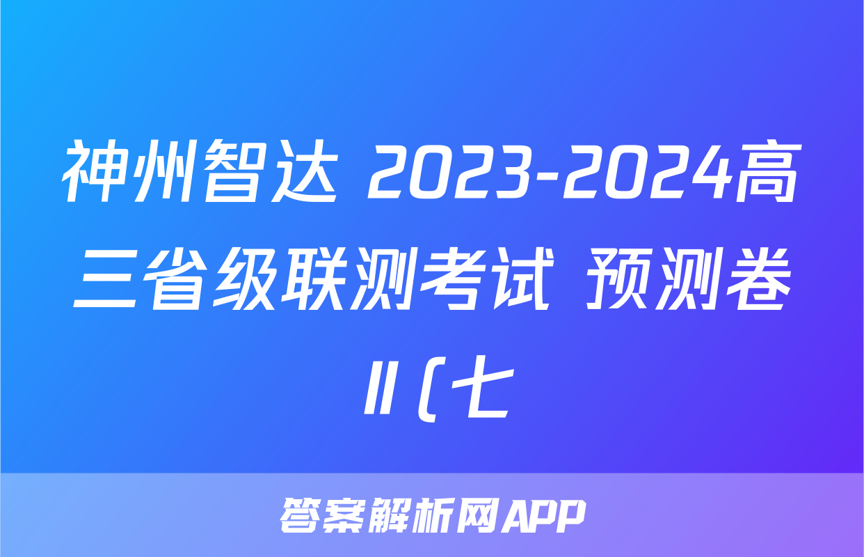 神州智达 2023-2024高三省级联测考试 预测卷Ⅱ(七)7答案(物理)